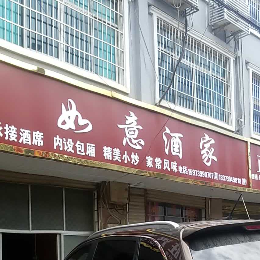 如易酒家(新田铺镇国土资源中心所西)