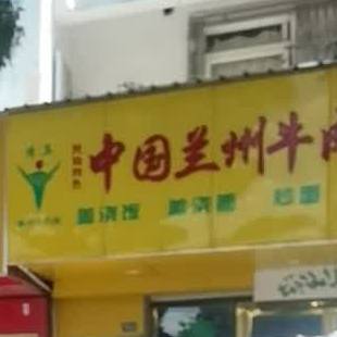 中国兰州牛肉拉面(金山南路店)