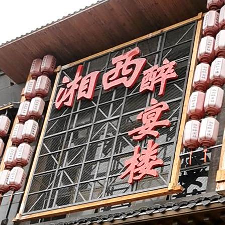箱子醉宴楼