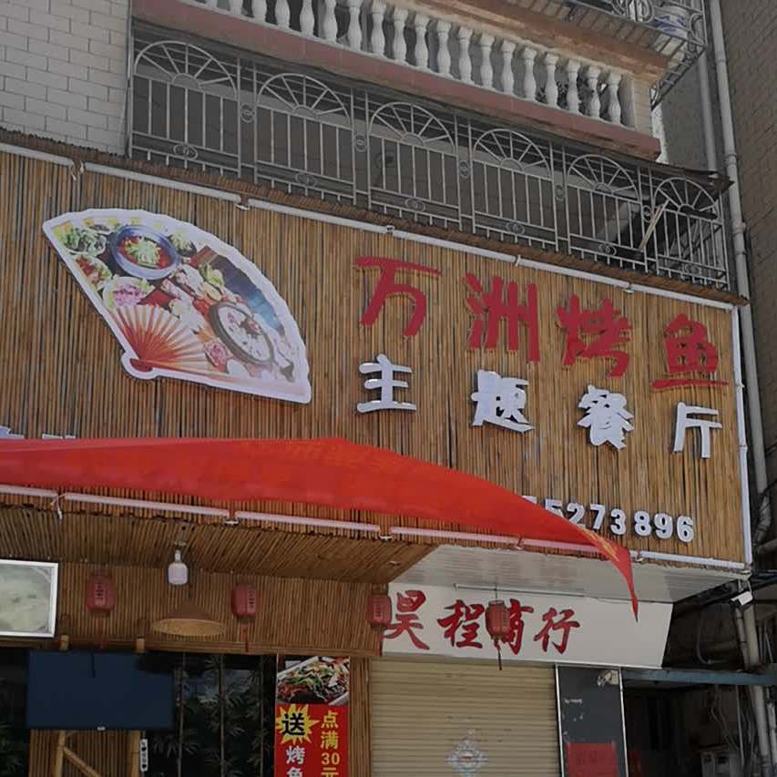 贵州烙锅·特色烤肉(陈江店)