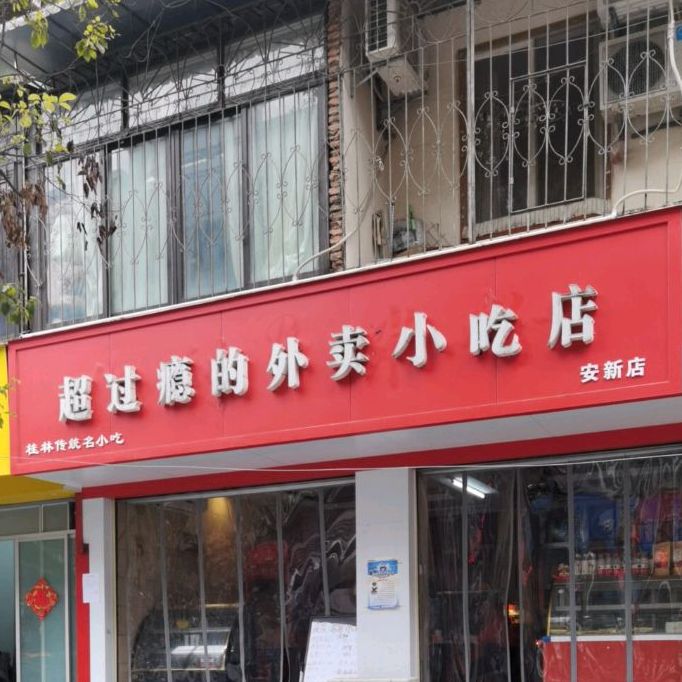 超过瘾的外卖吃的店