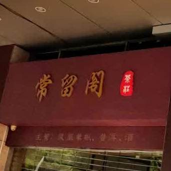 常留阁