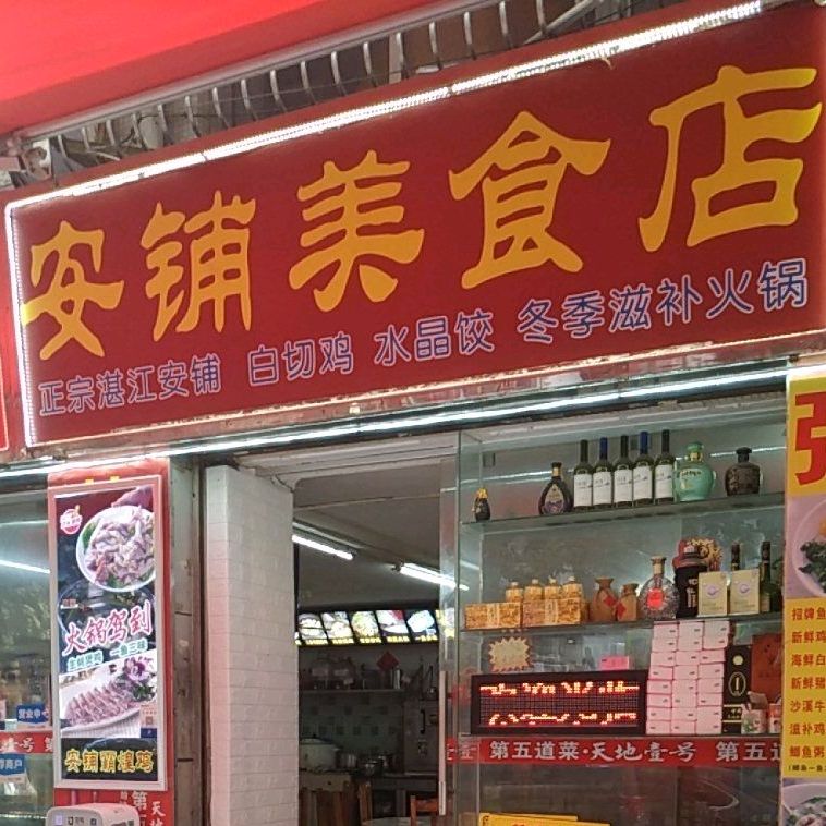 安铺霸煌鸡