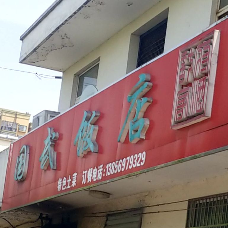 国武饭店(肥东店)