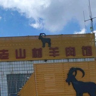 老山村羊肉馆