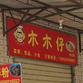 木木仔(海沧店)