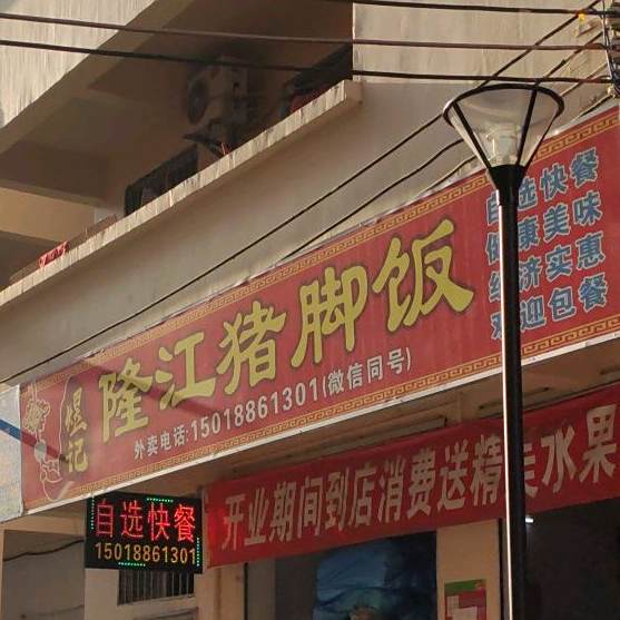 煜记隆江猪脚饭(向阳村店)
