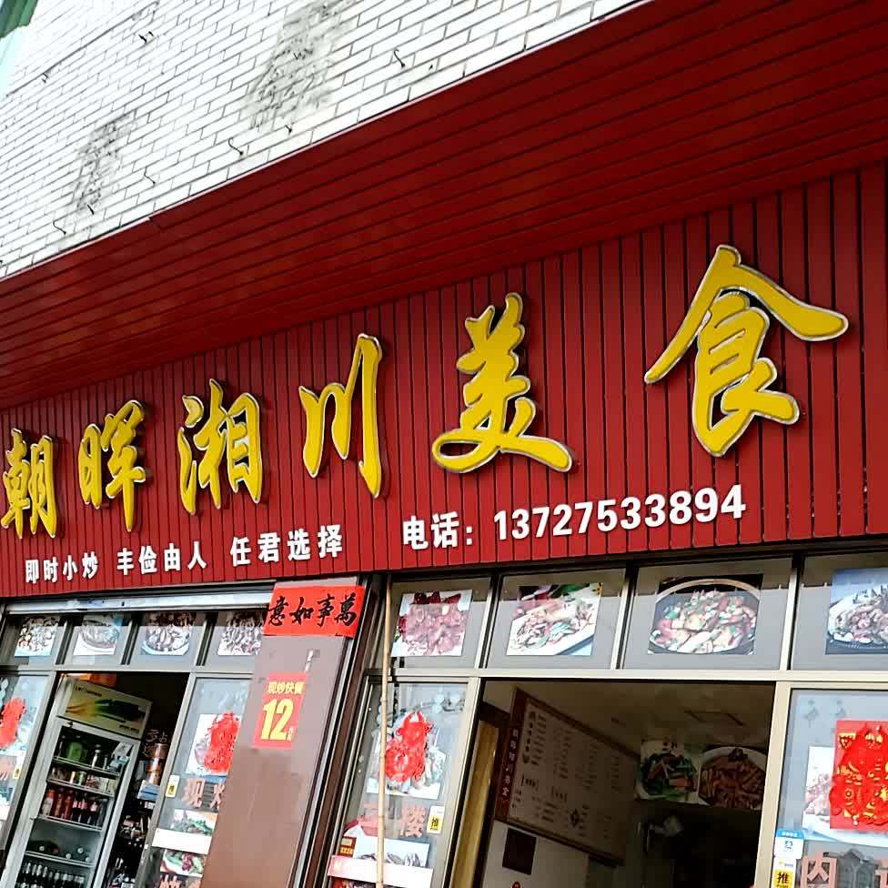 朝晖湘川梅食