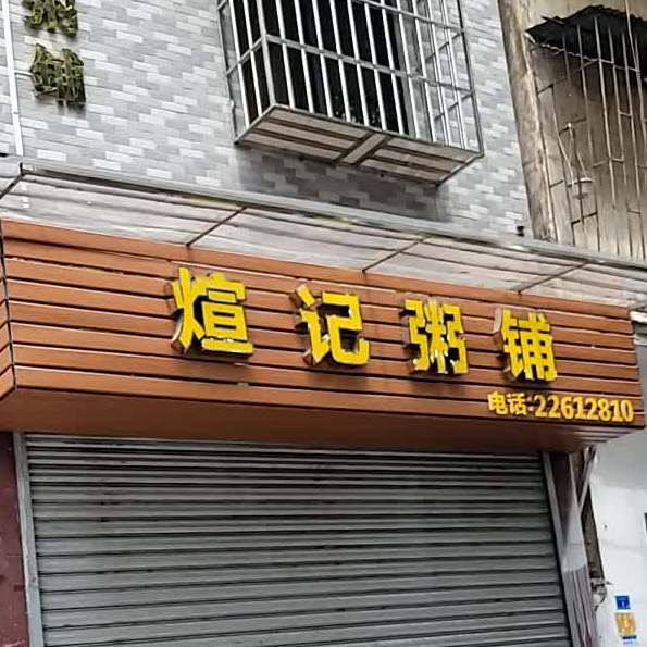煊记粥铺(鉴海南路店)