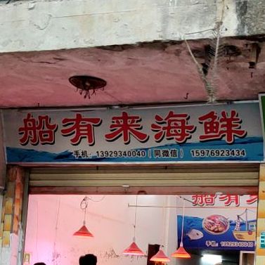 船有莱海鲜(航运局宿舍小区店)