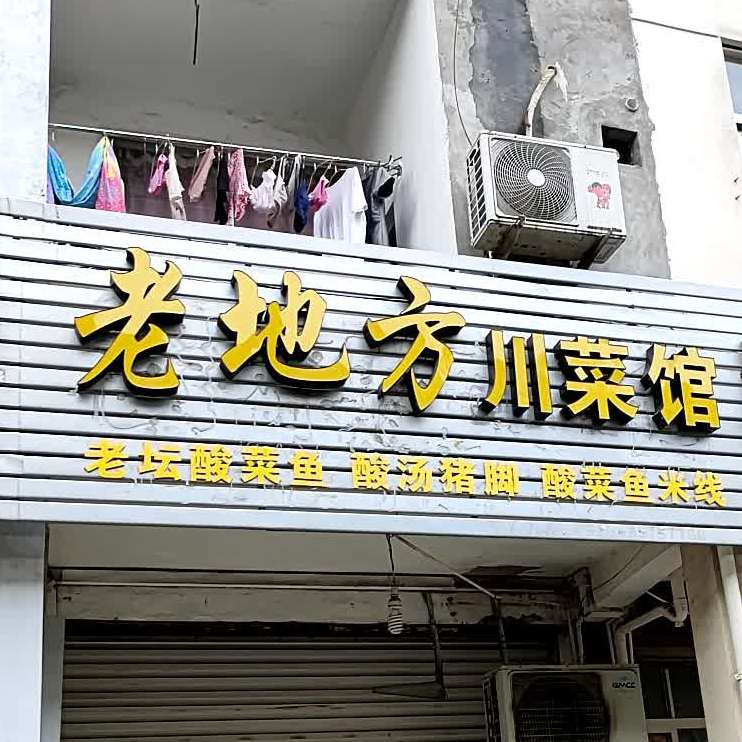 老地方川菜馆(西范街店)