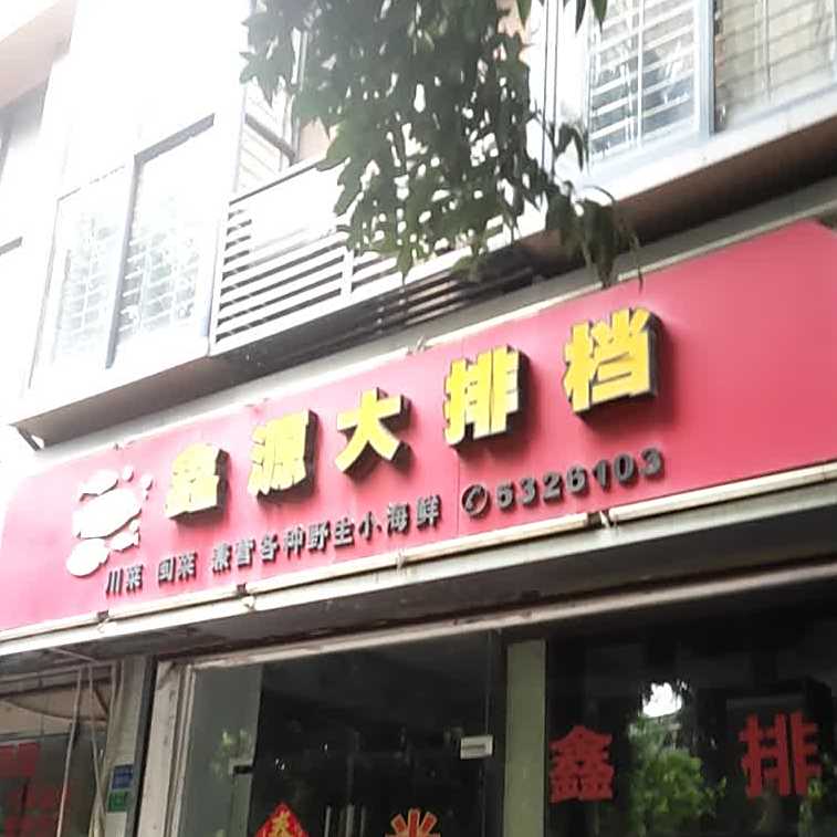 鑫源大排档