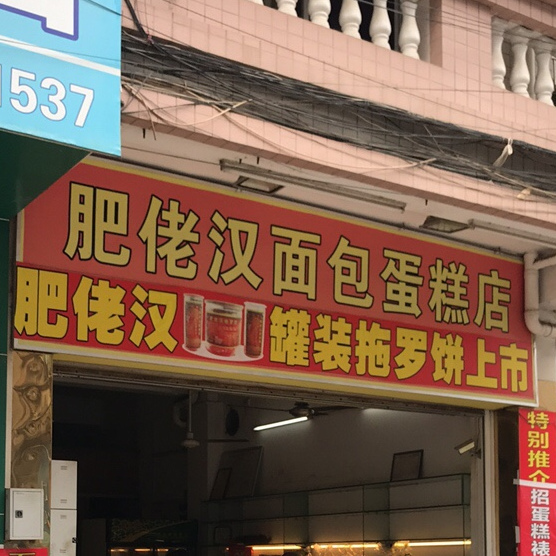 肥佬汉面包蛋糕店