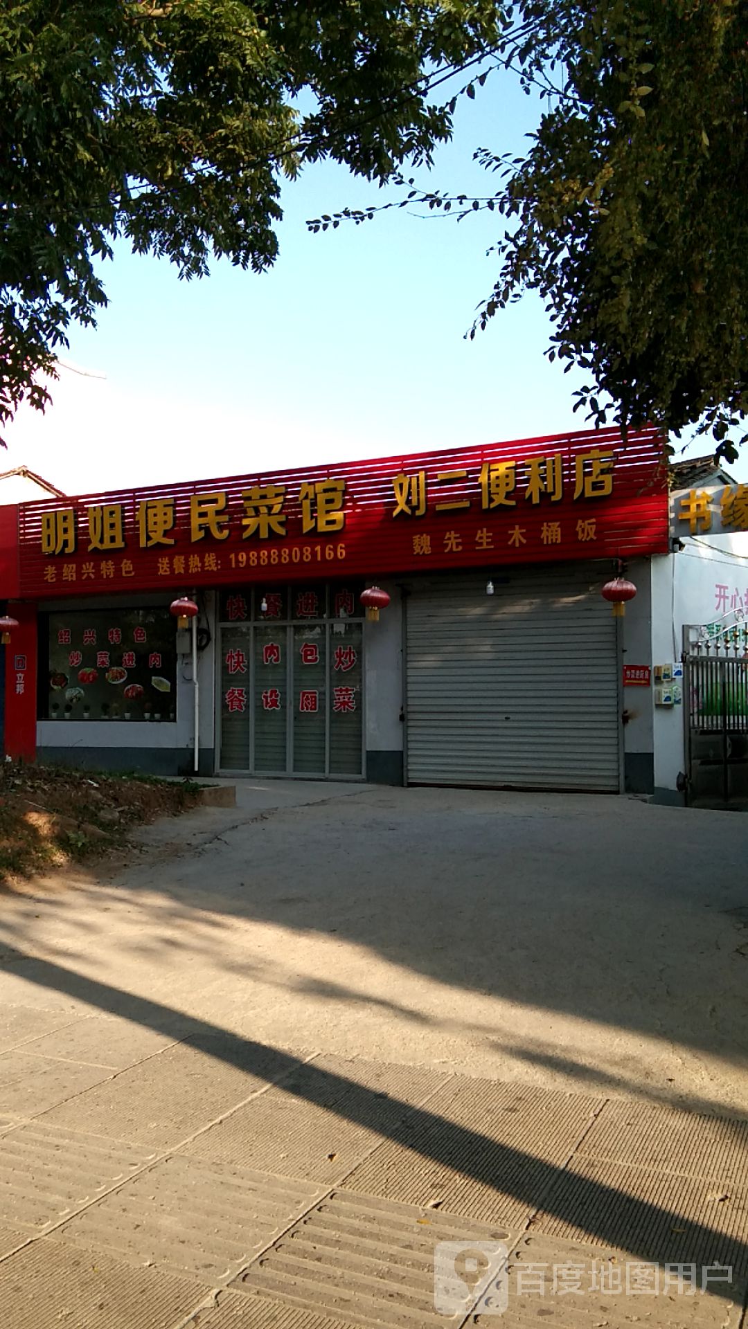 刘二便利店