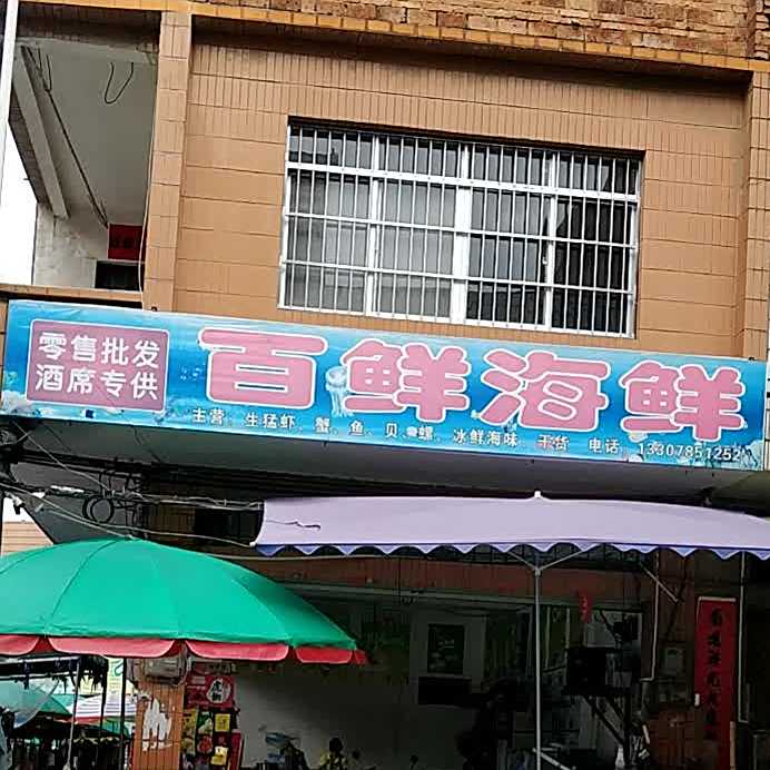 百鲜海鲜