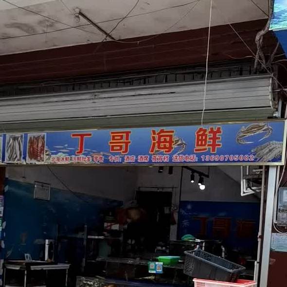丁哥海先