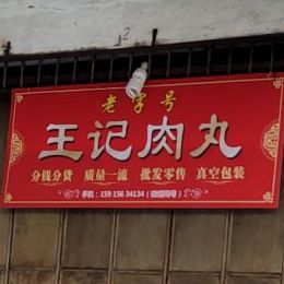 王记肉丸店