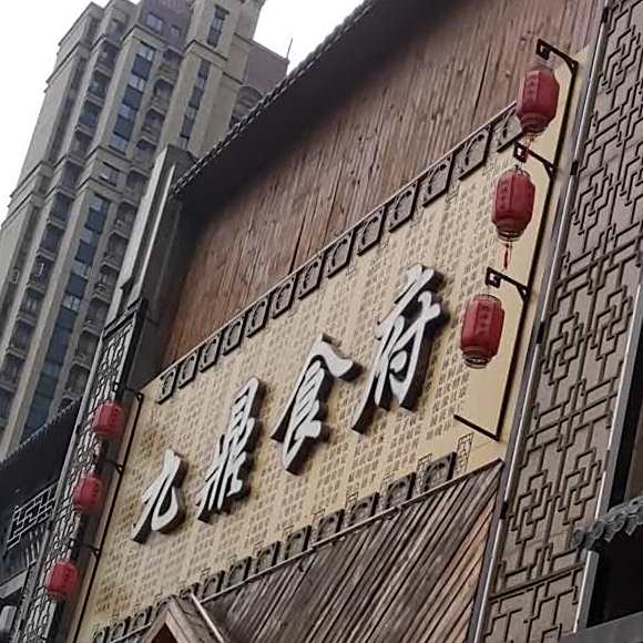 九鼎食府