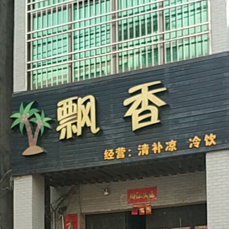 飘香清补凉冷饮