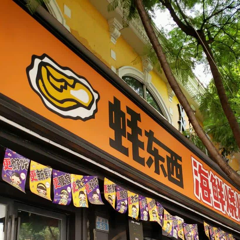 蚝东—西海鲜烧烤