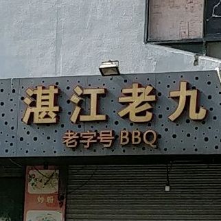 湛江老九BBQ(东光大厦店)