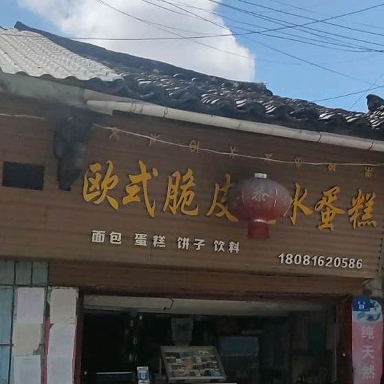欧式脆皮无水蛋糕