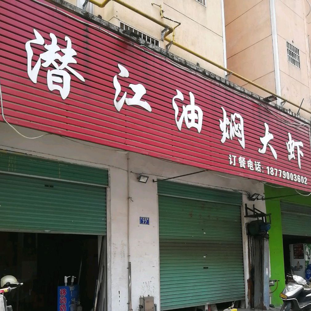 潜江油焖大(礼祥里路店)