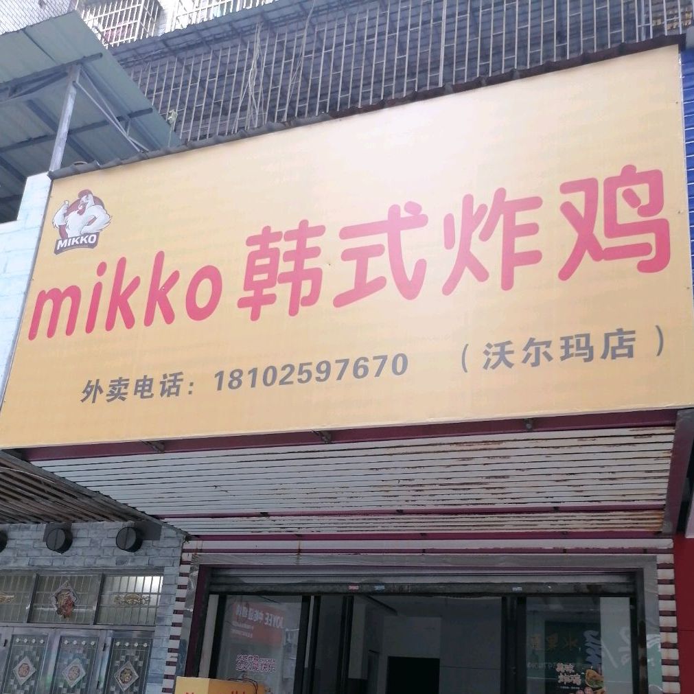 mikko韩式炸鸡(沃尔玛店)