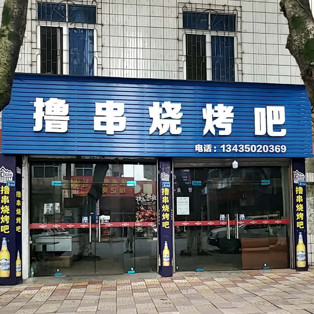 撸串烧烤吧(小岛店)