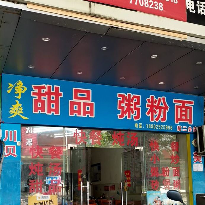 净爽甜品(东湖店)