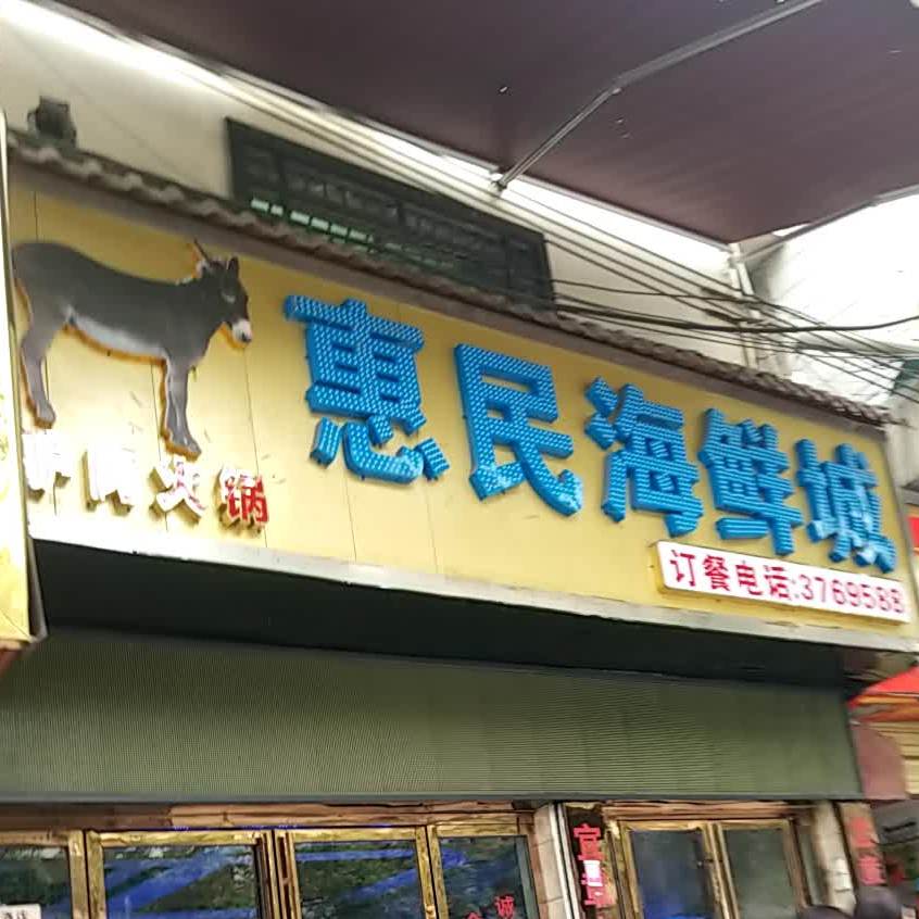 惠民汤锅驴肉(一中店)