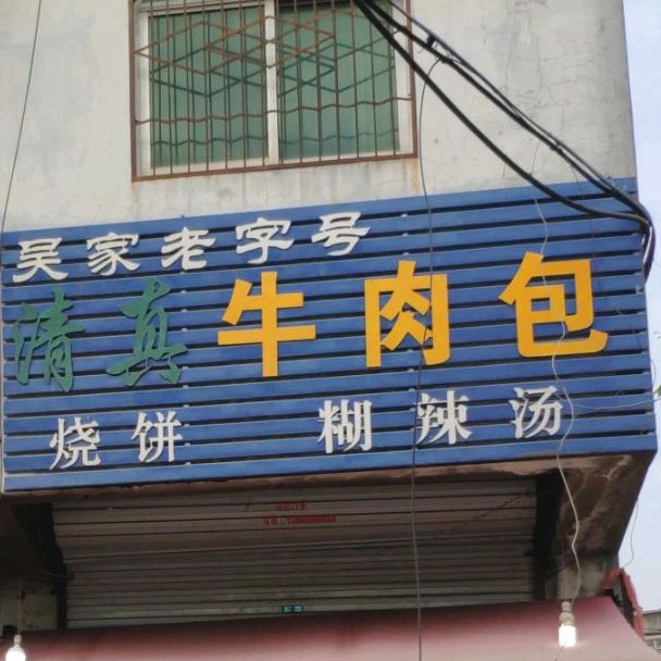 清真美味牛肉包子