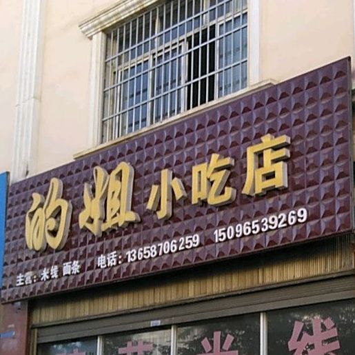 的姐小吃店