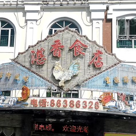 湛香海鲜城(三乡店)