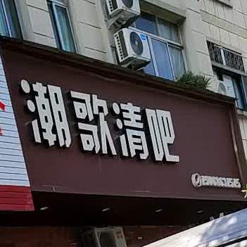 潮歌清吧(商业街店)