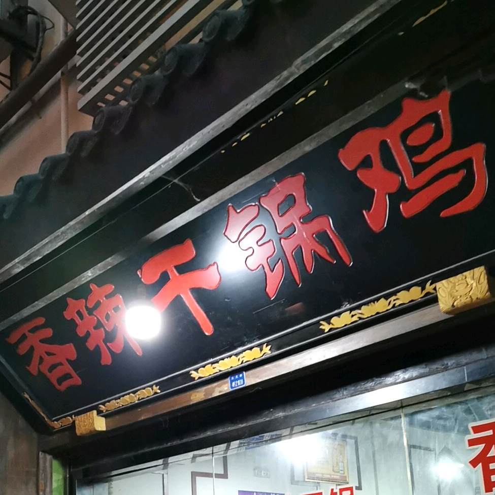 香辣干锅鸡