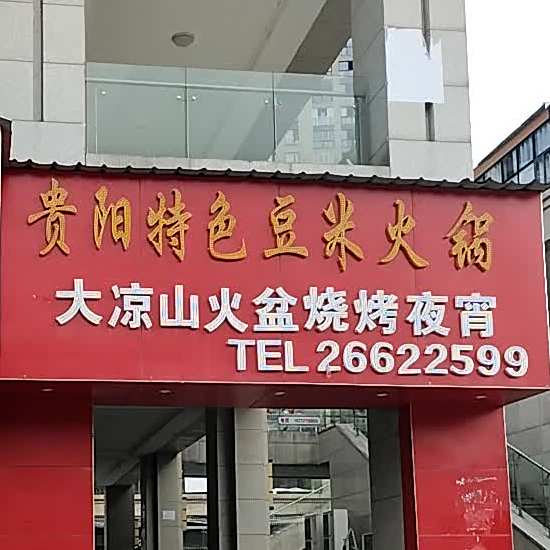 大凉山火盆烧烤宵宵