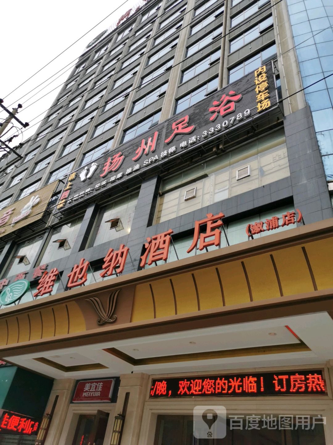 扬州足浴(警予北路店)