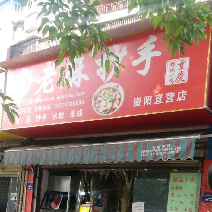 老麻超手(资阳直营店)