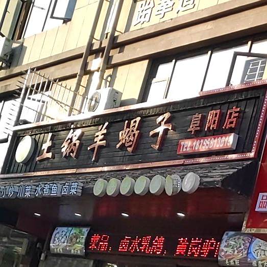老北平土锅羊蝎子(天瑞名城B区店)
