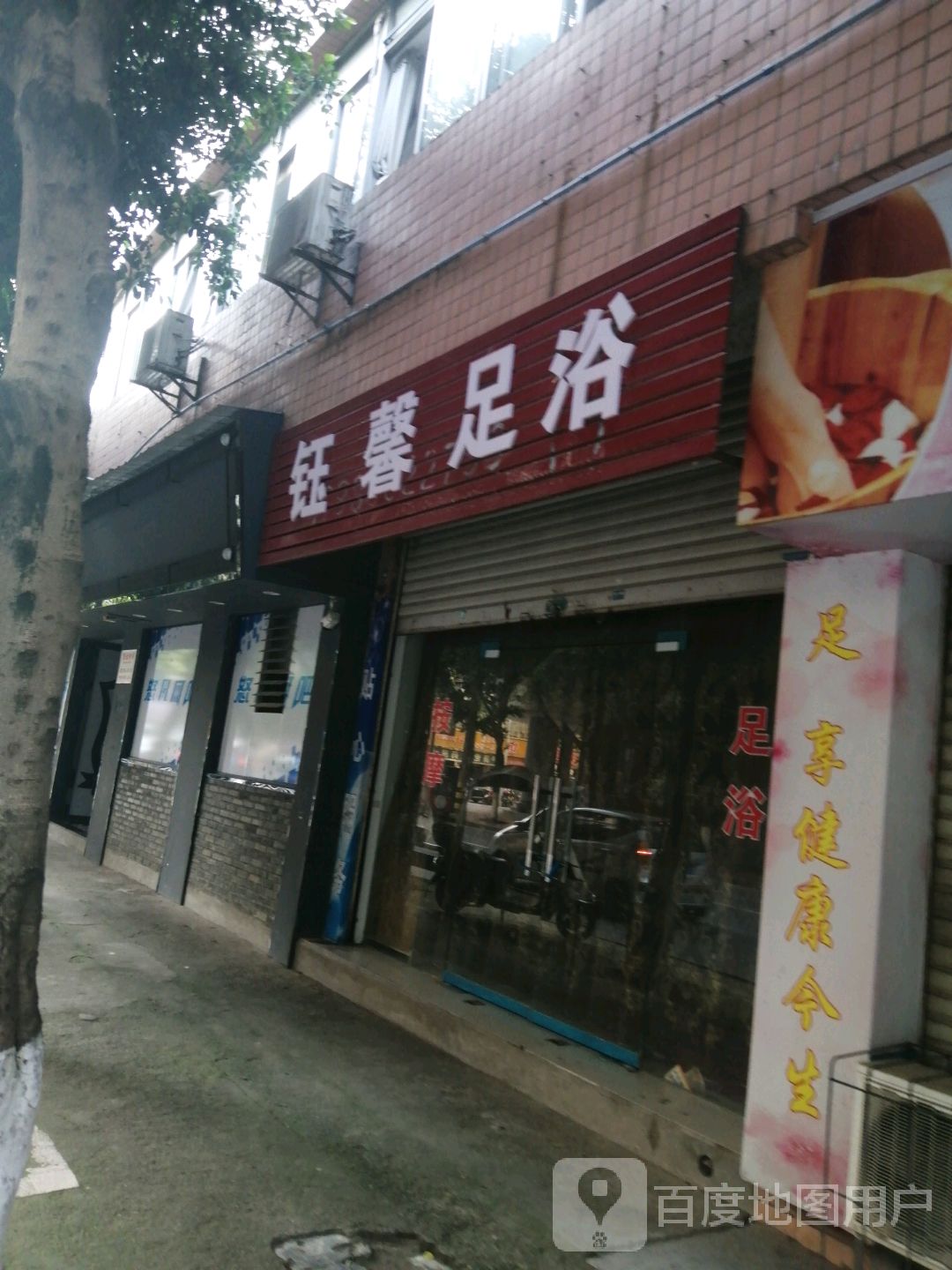 钰馨足浴