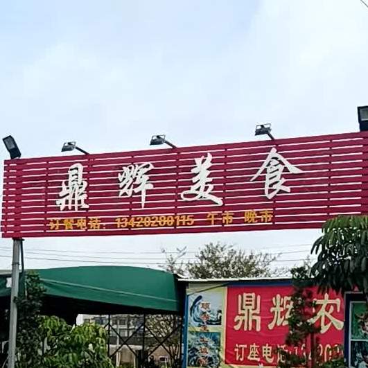 鼎辉美食农庄
