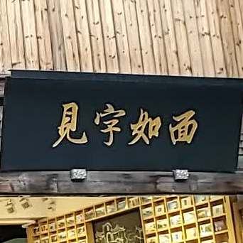 三生有信(三坊七巷店)