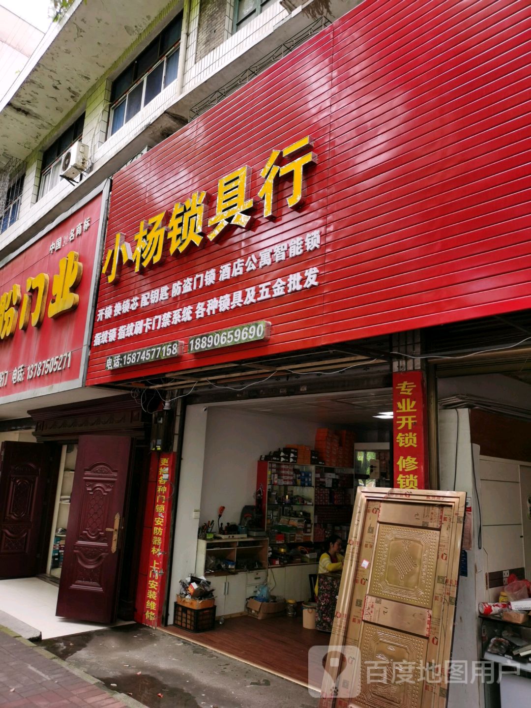 小杨锁具行