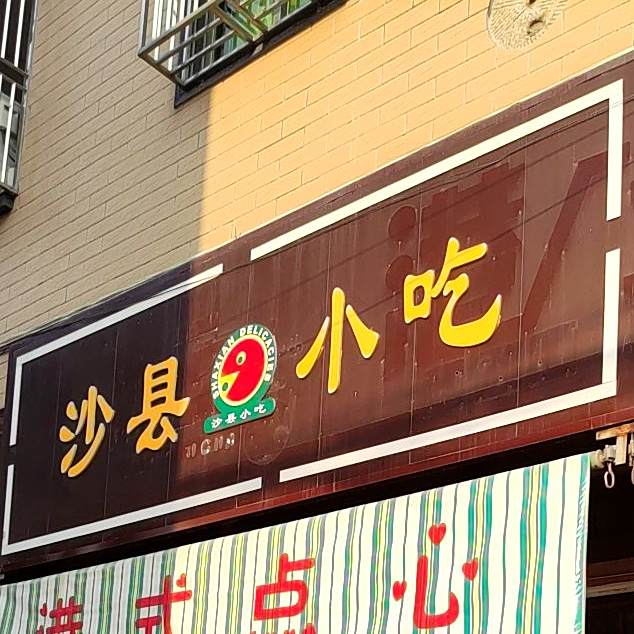 沙县小吃(育才店)