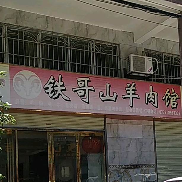铁锅食荘