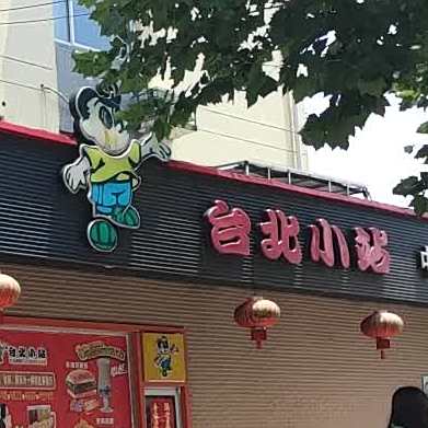 台北小站(冠华路店)