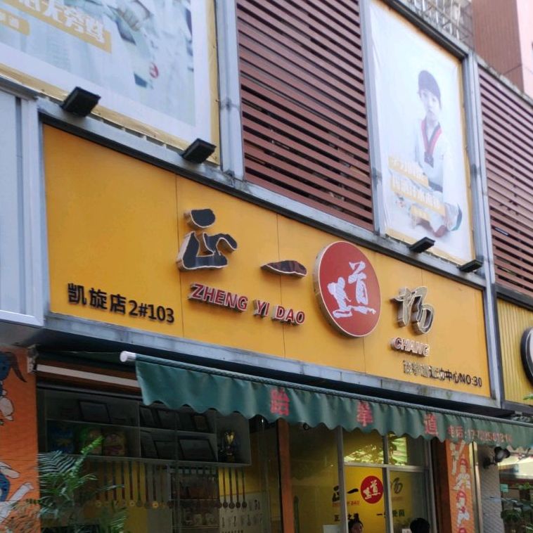 证一道场凯旋店(no.30店)