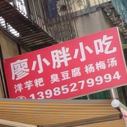 廖小胖小吃(金井3号商住楼店)