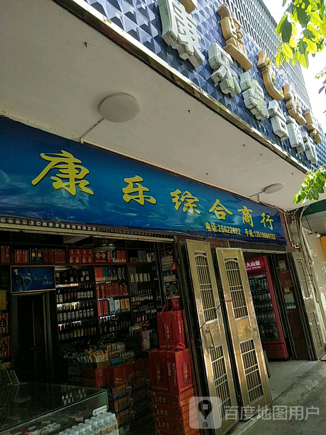 康乐综合商行